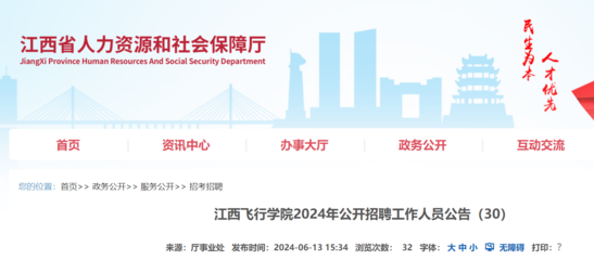 2024年江西飛行學(xué)院公開招聘工作人員公告(6月27日截止報名)