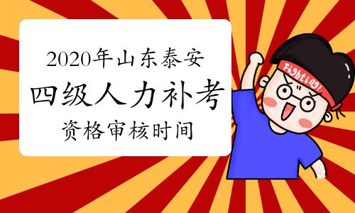 【2020年山東泰安四級人力資源管理師考試補(bǔ)考資格審核安排在11月21日-23日】- 環(huán)球網(wǎng)校