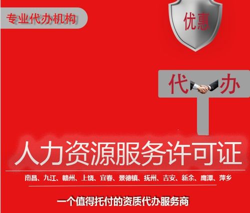 江西代辦人力資源服務許可證全程代理審批超快